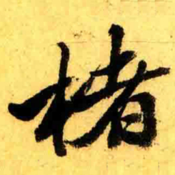 张正蒙楮书法图片