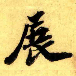 张正蒙展书法图片