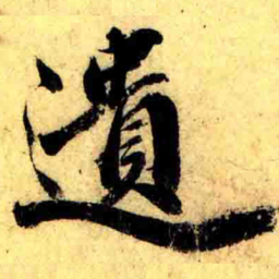 张正蒙遺书法图片