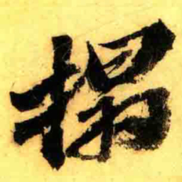 张正蒙搨书法图片