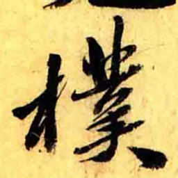 张正蒙樸书法图片
