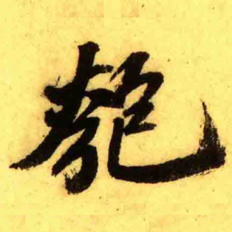 张正蒙匏书法图片