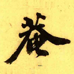 张正蒙菴书法图片