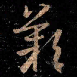 王羲之歎书法图片