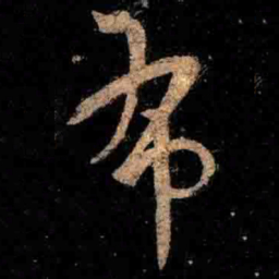 王羲之布书法图片