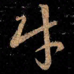 王羲之财书法图片