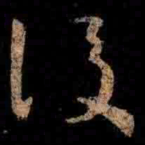 王羲之後书法图片