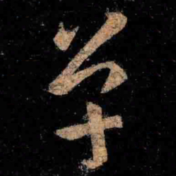 王羲之单书法图片