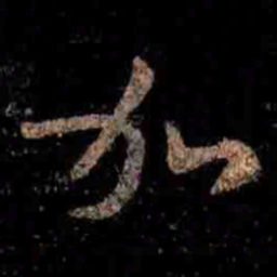 王羲之加书法图片