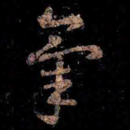 王羲之氣书法图片