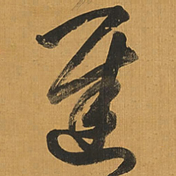 倪瓒㞫书法图片