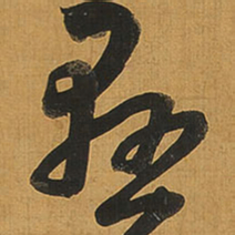 王铎悬书法图片