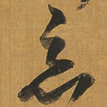 王铎恶书法图片