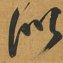 王铎似书法图片