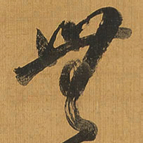王铎无书法图片