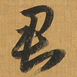 王铎君书法图片