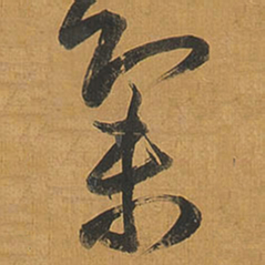 王铎集书法图片