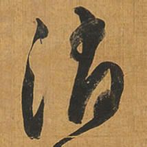王铎消书法图片
