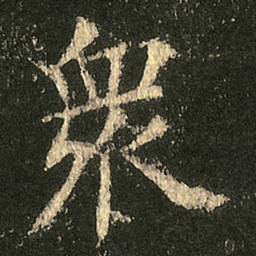 欧阳询衆书法图片