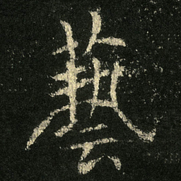 欧阳询藝书法图片