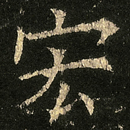 欧阳询宏书法图片