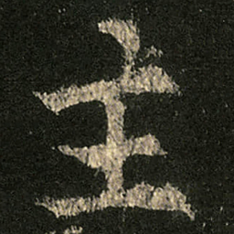 欧阳询主书法图片