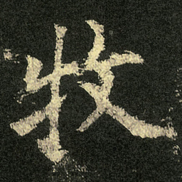 欧阳询牧书法图片