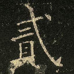 欧阳询貳书法图片
