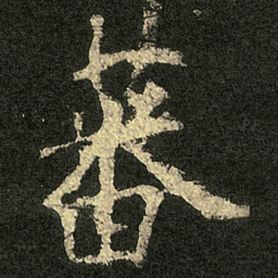 欧阳询蕃书法图片
