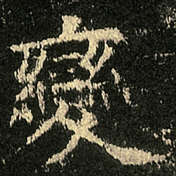 欧阳询變书法图片