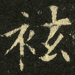 欧阳询袨书法图片
