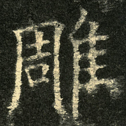 欧阳询雕书法图片
