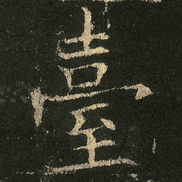 欧阳询臺书法图片