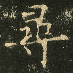 欧阳询尋书法图片