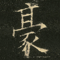 欧阳询豪书法图片