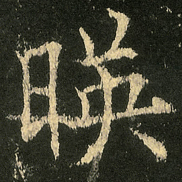 欧阳询暎书法图片