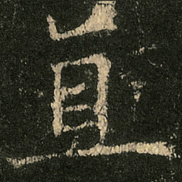 欧阳询直书法图片