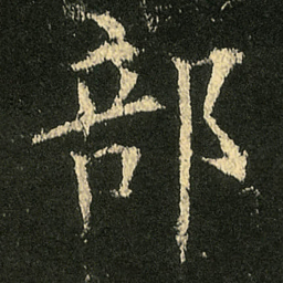 欧阳询部书法图片