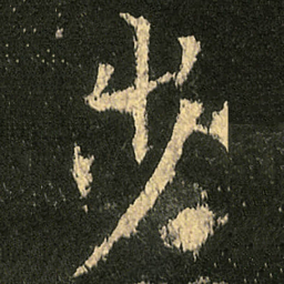 欧阳询步书法图片