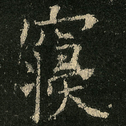 欧阳询寢书法图片