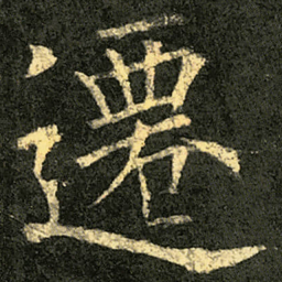 欧阳询遷书法图片
