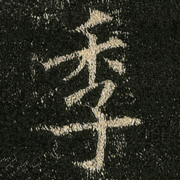 欧阳询季书法图片
