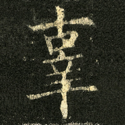 欧阳询辜书法图片