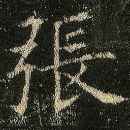 欧阳询張书法图片