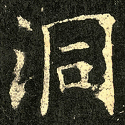 欧阳询洞书法图片