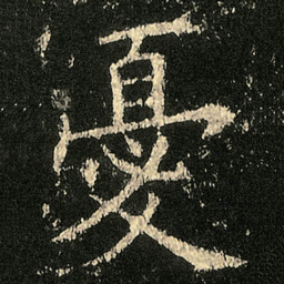 欧阳询憂书法图片