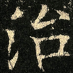 欧阳询治书法图片