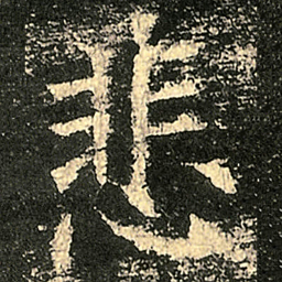 欧阳询悲书法图片
