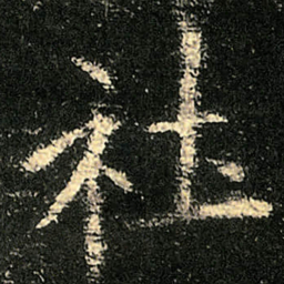欧阳询社书法图片