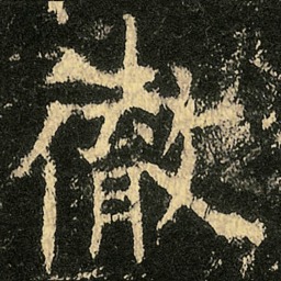 欧阳询徹书法图片
